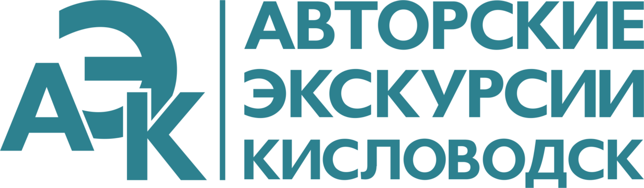 Авторские экскурсии Кисловодск